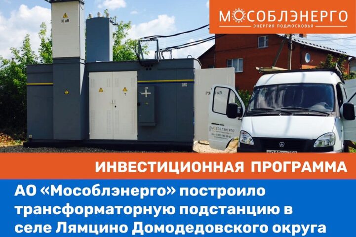АО «Мособлэнерго» построило подстанцию в селе Лямцино