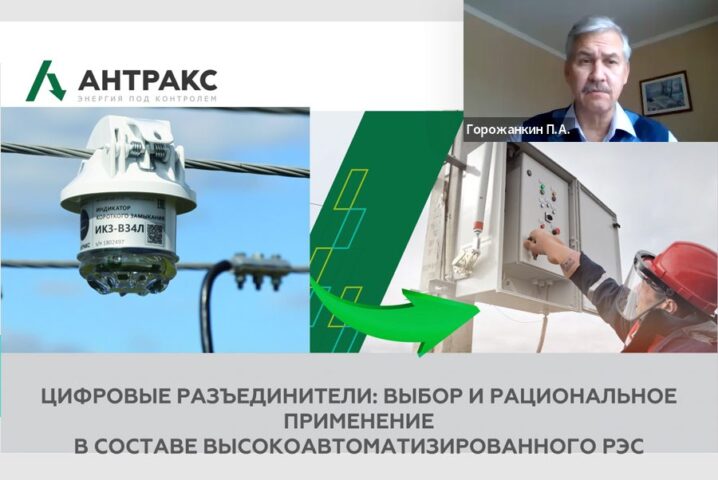 15 ноября «АНТРАКС» провёл вебинар на тему интеллектуальных цифровых разъединителей