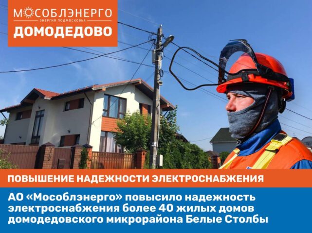АО «Мособлэнерго» повысило надежность электроснабжения более 40 домов в Белых Столбах