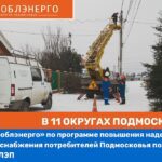 АО «Мособлэнерго» ввело в эксплуатацию 2 новые подстанции в деревне Жирово