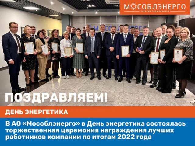 В АО «Мособлэнерго» прошла торжественная церемония, посвящённая Дню энергетика