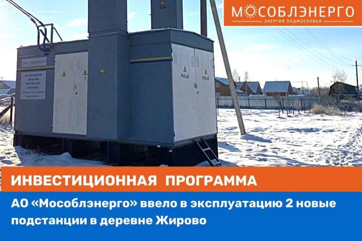 АО «Мособлэнерго» ввело в эксплуатацию 2 новые подстанции в деревне Жирово