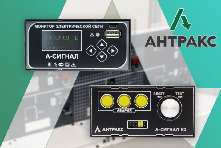 АНТРАКС реализует проекты по импортозамещению индикаторов КЗ и устройств защиты кабельных линий
