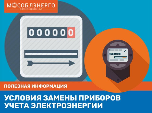 АО «Мособлэнерго» напоминает о своевременной подаче заявок на замену приборов учета электроэнергии