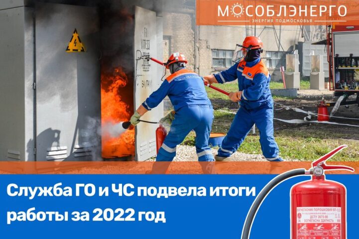 Служба ГО и ЧС АО «Мособлэнерго» подвела итоги работы за 2022 год
