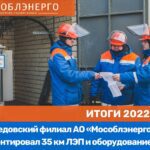 АО «Мособлэнерго» за 2022 год обеспечило передачу 14,9 млрд киловатт-часов электроэнергии