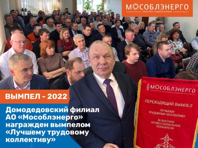 Домодедовский филиал АО «Мособлэнерго» награжден вымпелом «Лучшему трудовому коллективу»
