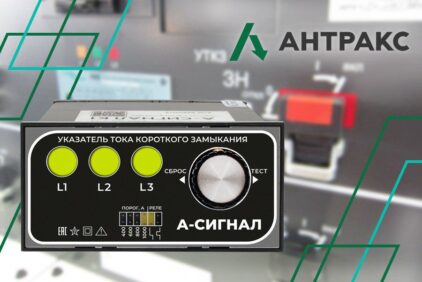 Новинка от ГК «АНТРАКС» — указатель тока короткого замыкания А-Сигнал К1