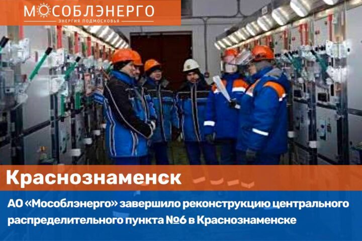 АО «Мособлэнерго» завершило реконструкцию ЦРП №6 в Краснознаменске