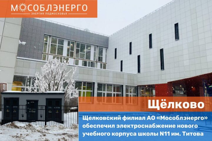 Щелковский филиал АО «Мособлэнерго» обеспечил электроснабжение нового корпуса школы N11 им.Титова