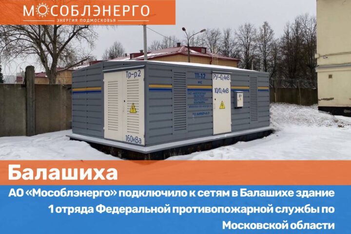 АО «Мособлэнерго» подключило к сетям в Балашихе здание 1 отряда ФПС по МО