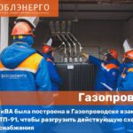 АО «Мособлэнерго» обеспечило новой подстанцией ряд предприятий малого бизнеса в Нахабино