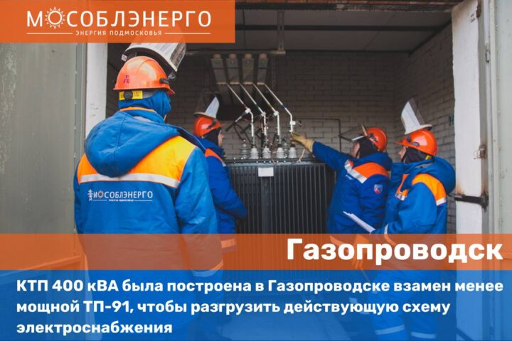 АО «Мособлэнерго» ввело в эксплуатацию новую трансформаторную подстанцию в г. Газопроводске