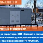 АО «Мособлэнерго» ввело в эксплуатацию новую трансформаторную подстанцию в г. Газопроводске