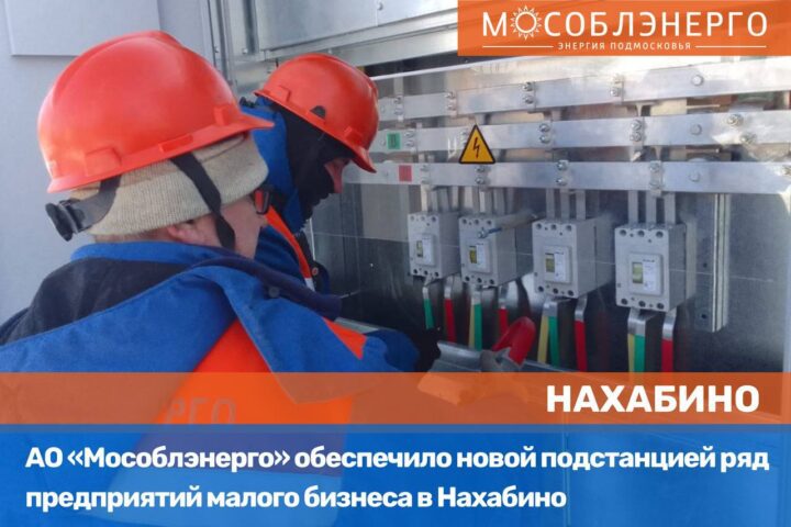 АО «Мособлэнерго» обеспечило новой подстанцией ряд предприятий малого бизнеса в Нахабино