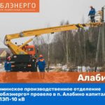 АО «Мособлэнерго» повысит надежность электроснабжения потребителей Ершово