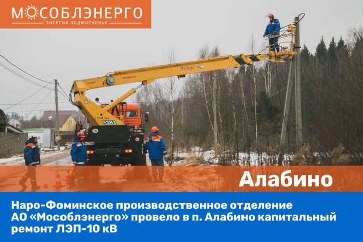 АО «Мособлэнерго» провело ремонт основной питающей линии электропередачи в п. Алабино