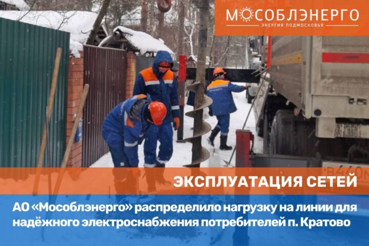 АО «Мособлэнерго» распределило нагрузку на линии в п. Кратово