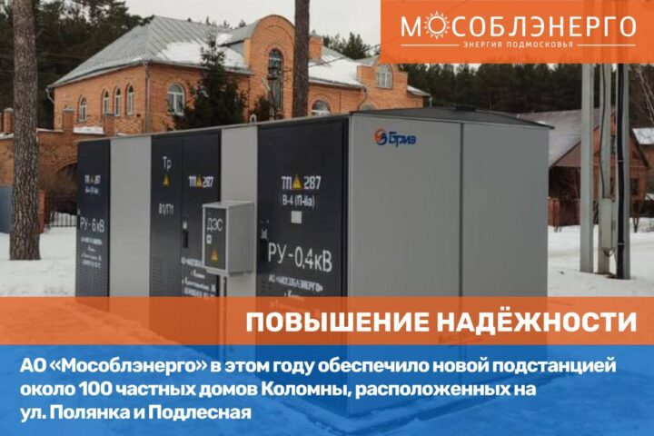 АО «Мособлэнерго» обеспечило новой подстанцией около 100 частных домов Коломны