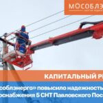 АО «Мособлэнерго» повысило качество электроснабжения 100 домов Ногинска