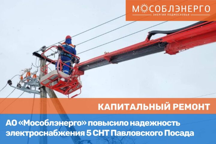 АО «Мособлэнерго» повысило надежность электроснабжения 5 СНТ Павловского Посада