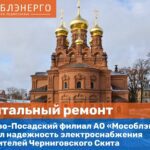 АО «Мособлэнерго» улучшит электроснабжение школы №1 и двух ДЮСШ в Дзержинском