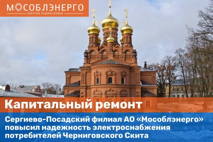 АО «Мособлэнерго» повысило надежность электроснабжения потребителей Черниговского Скита