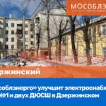 АО «Мособлэнерго» увеличило мощность подстанции мкр. Зеленый Берег Павловского Посада