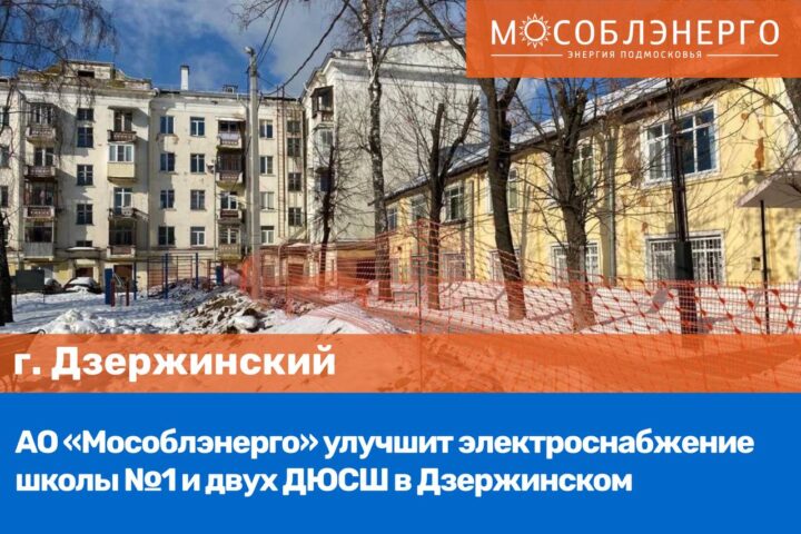 АО «Мособлэнерго» улучшит электроснабжение школы №1 и двух ДЮСШ в Дзержинском