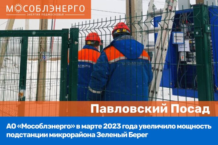 АО «Мособлэнерго» увеличило мощность подстанции мкр. Зеленый Берег Павловского Посада