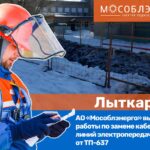 АО «Мособлэнерго» повысит качество электроснабжения мкр. Кашира-2