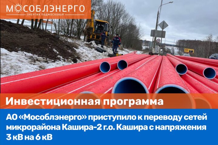 АО «Мособлэнерго» повысит качество электроснабжения мкр. Кашира-2