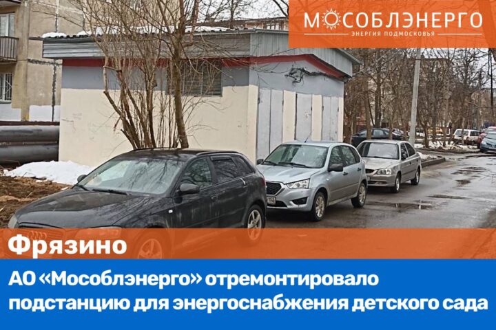 АО «Мособлэнерго» отремонтировало подстанцию для энергоснабжения детского сада во Фрязине