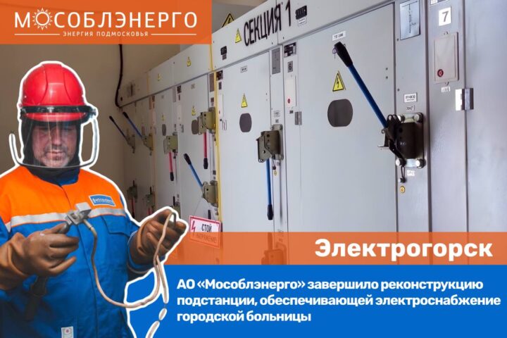АО «Мособлэнерго» провело реконструкцию трансформаторной подстанции в Электрогорске