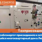 АО «Мособлэнерго» построило новую трансформаторную подстанцию в Истре