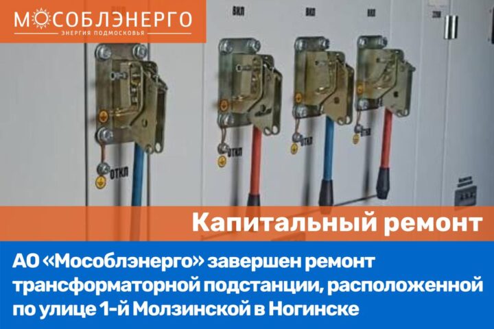 АО «Мособлэнерго» обеспечило надежность электроснабжения потребителей в Ногинске