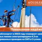 АО «Мособлэнерго» обеспечило надежность электроснабжения потребителей в Ногинске