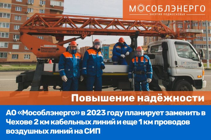 АО «Мособлэнерго» заменит 3 км линий электропередачи в Чехове