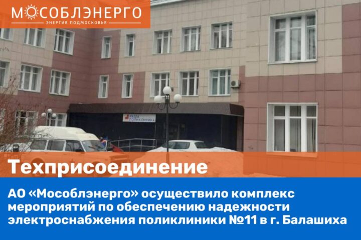 АО «Мособлэнерго» обеспечило надежность электроснабжения поликлиники в Балашихе