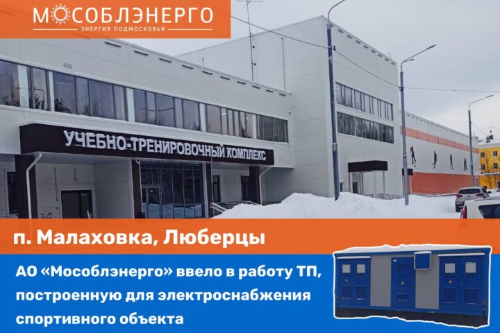 АО «Мособлэнерго» построило ТП для нового комплекса Московской государственной академии физкультуры