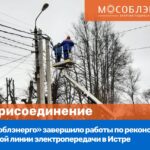 АО «Мособлэнерго» повысило надежность электроснабжения рынка и коммунальных объектов Черноголовки