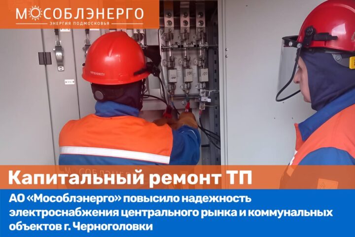 АО «Мособлэнерго» повысило надежность электроснабжения рынка и коммунальных объектов Черноголовки