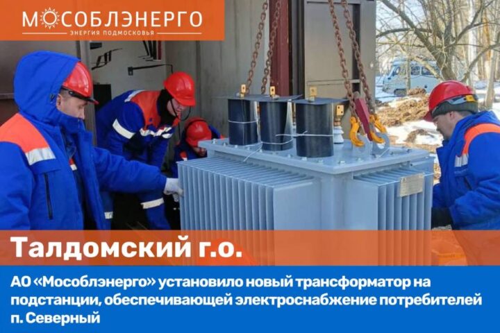 АО «Мособлэнерго» установило новый трансформатор на подстанции п. Северный