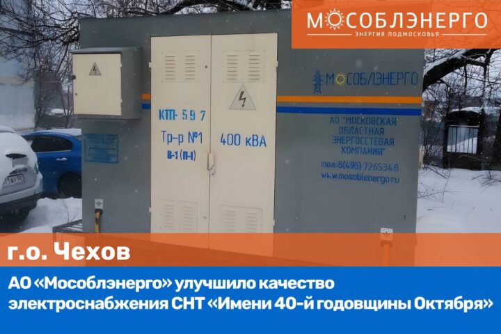 АО «Мособлэнерго» улучшило качество электроснабжения СНТ «Имени 40-й годовщины Октября» в Чехове