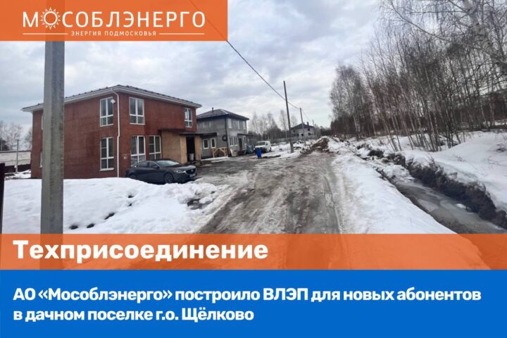 АО «Мособлэнерго» построило ВЛЭП для новых абонентов в дачном поселке г.о. Щёлково