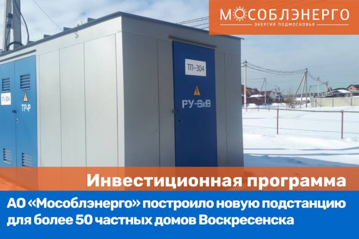 АО «Мособлэнерго» построило новую подстанцию для более 50 частных домов Воскресенска