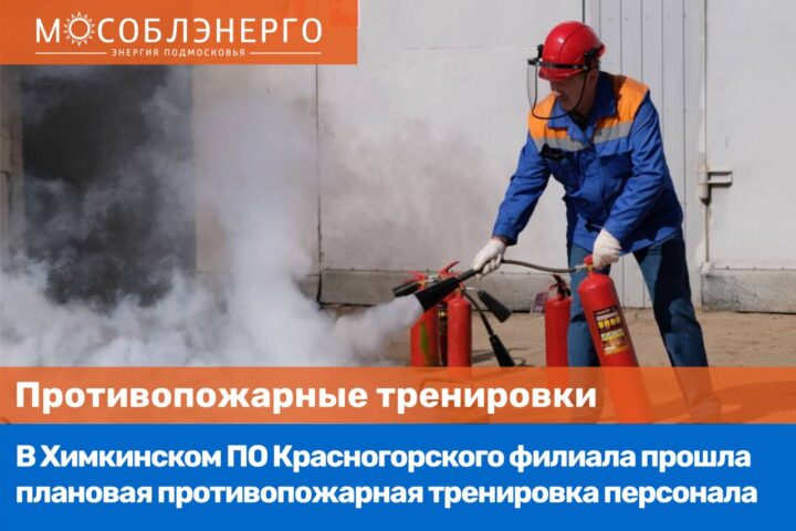 АО «Мособлэнерго» провело противопожарную тренировку персонала в Химках