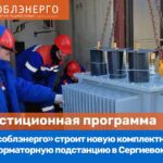 АО «Мособлэнерго» построит более 13 км линий электропередачи в Ленинском округе