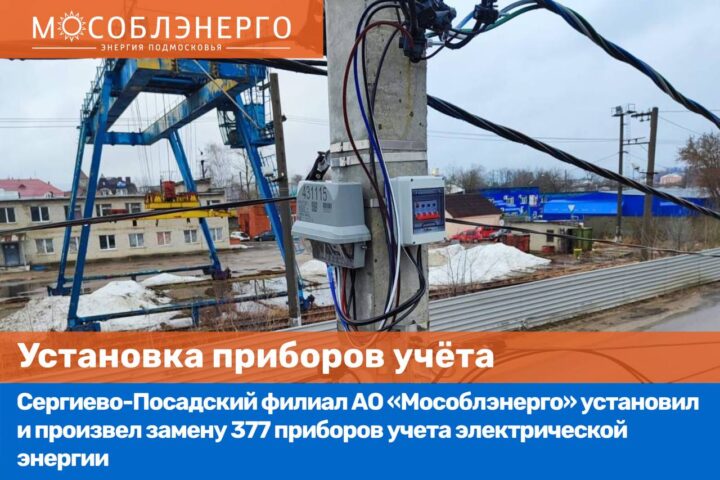 Сергиево-Посадский филиал АО «Мособлэнерго» установил 377 приборов учета электричеcкой энергии