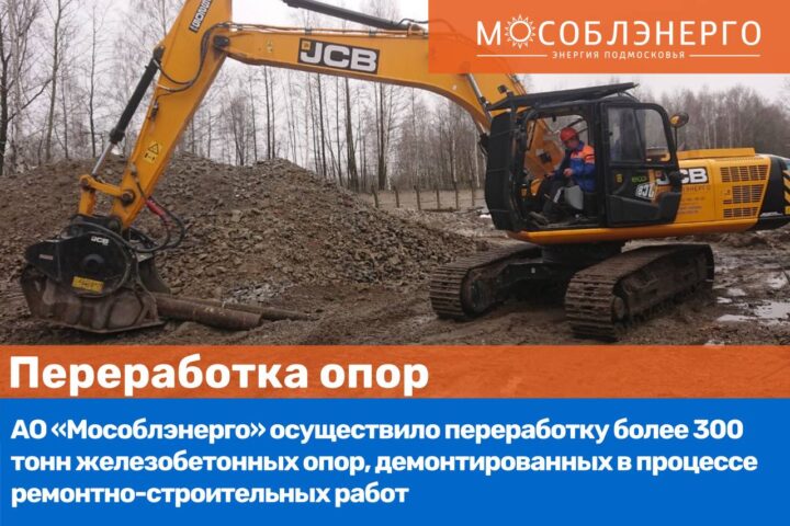 АО «Мособлэнерго» переработало более 300 тонн демонтированных железобетонных опор